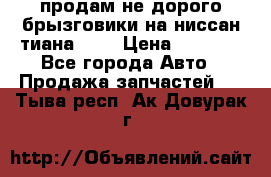 продам не дорого брызговики на ниссан тиана F38 › Цена ­ 3 000 - Все города Авто » Продажа запчастей   . Тыва респ.,Ак-Довурак г.